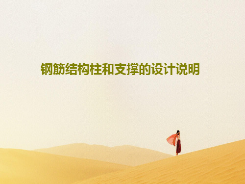 钢筋结构柱和支撑的设计说明共71页文档