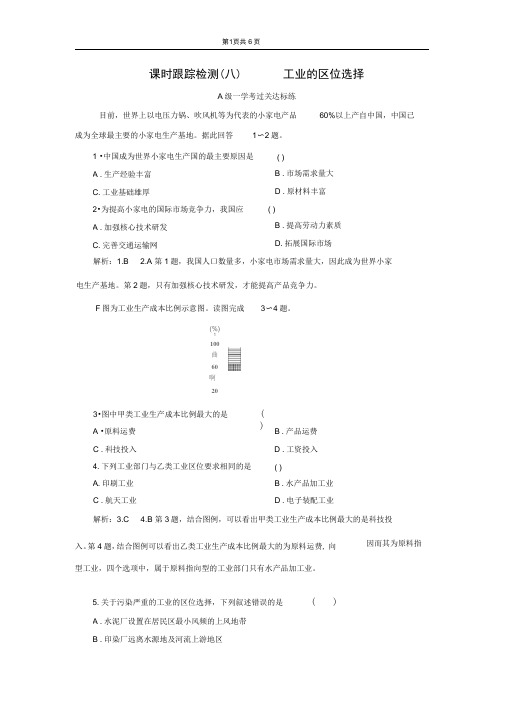 (2020新教材)新鲁教版高中地理必修第二册课时跟踪检测(八)工业的区位选择