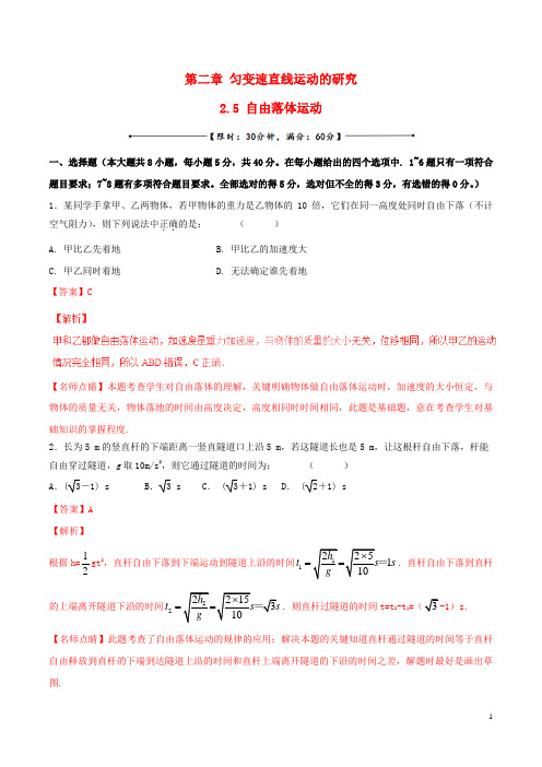 高中物理 专题2.5 自由落体运动(测)(基础版,含解析)新