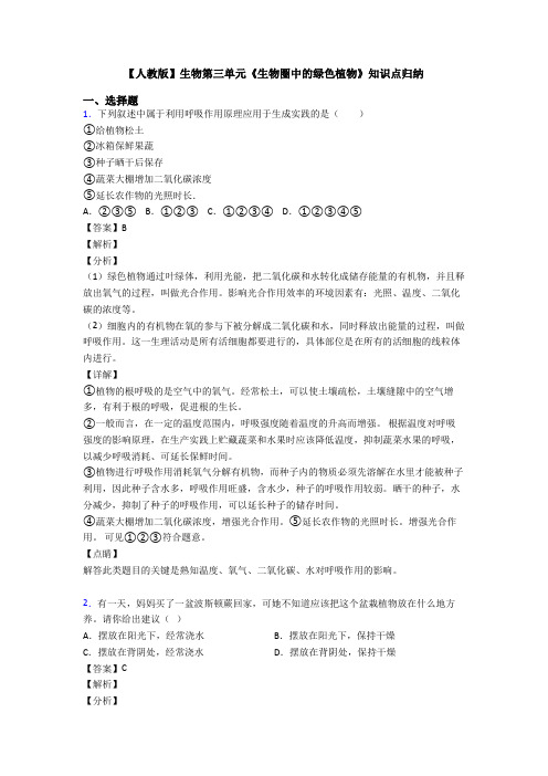 【人教版】生物第三单元《生物圈中的绿色植物》知识点归纳
