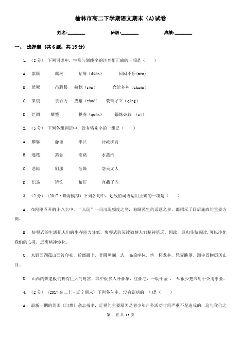 榆林市高二下学期语文期末(A)试卷
