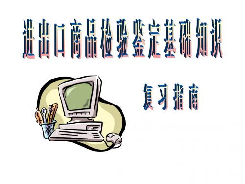 进出口商品检验鉴定基础知识_复习指南