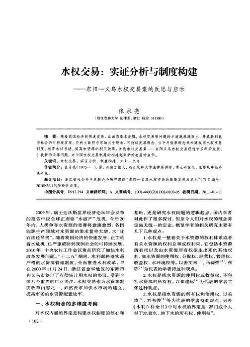 水权交易：实证分析与制度构建——东阳—义乌水权交易案的反思与启示