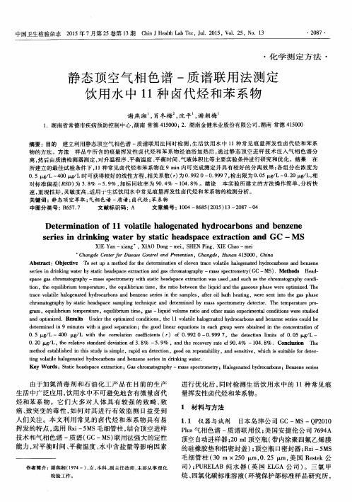 静态顶空气相色谱-质谱联用法测定饮用水中11种卤代烃和苯系物
