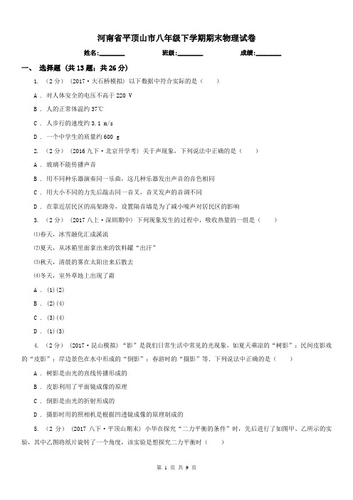 河南省平顶山市八年级下学期期末物理试卷 