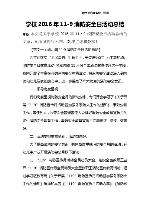 学校2016年11·9消防安全日活动总结