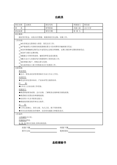 (职位说明书)出纳员-表格模板