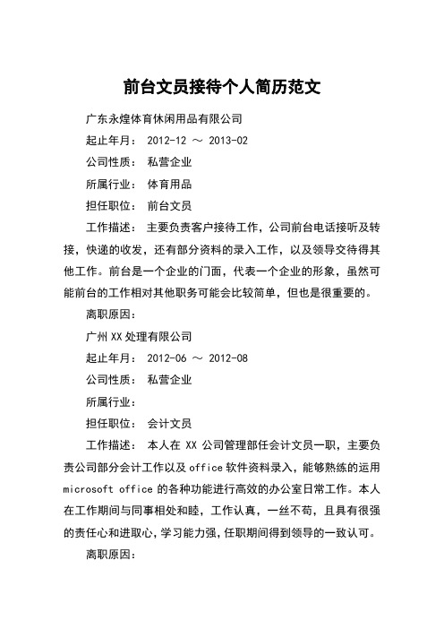 前台文员接待个人简历范文