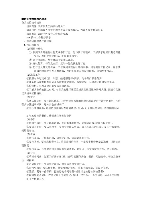 酒店公关接待技巧培训
