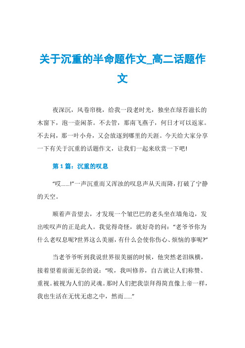 关于沉重的半命题作文_高二话题作文
