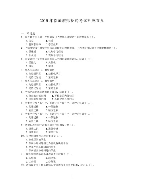 2019年临沧教师招聘考试押题卷九