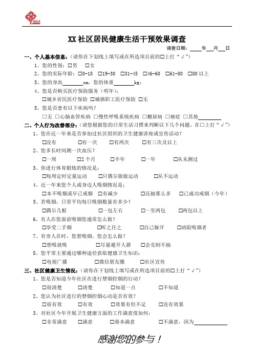 XX社区居民健康生活干预效果调查问卷及社区健康干预效果评估报告