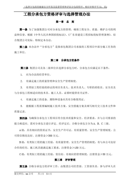 选择分包商的健康安全环保及监督管理和评估分包商程序