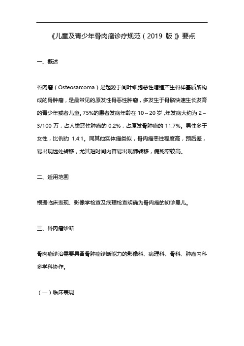 《儿童及青少年骨肉瘤诊疗规范(2019 版)》要点