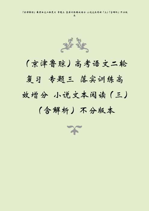 (京津鲁琼)高考语文二轮复习 专题三 落实训练高效增分 小说文本阅读(三)(含解析)不分版本
