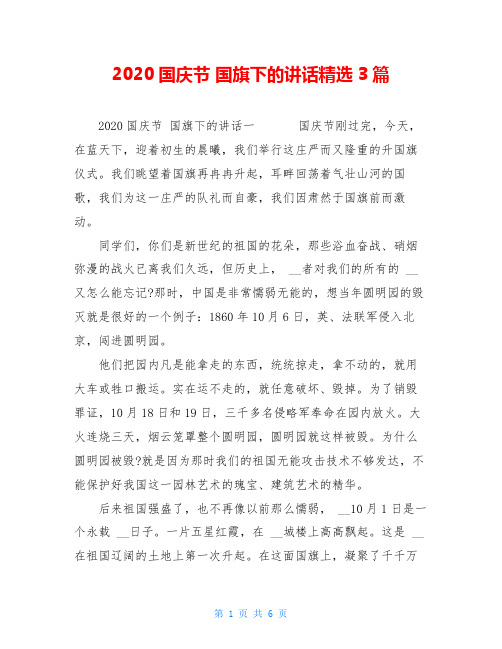 2020国庆节 国旗下的讲话精选3篇