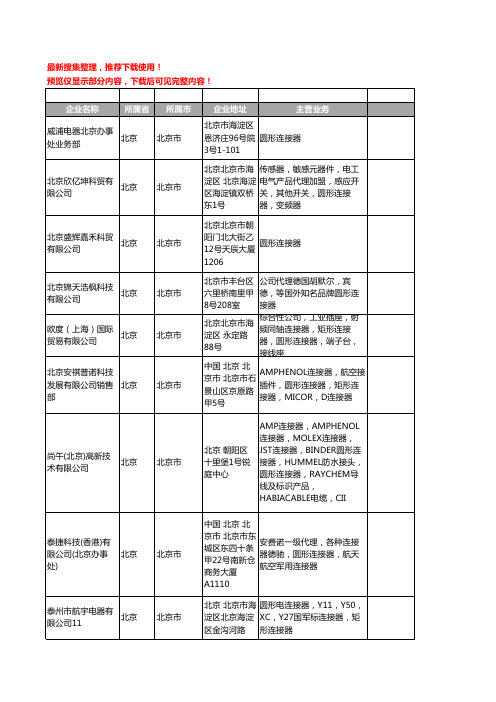 新版北京市圆形连接器工商企业公司商家名录名单联系方式大全17家