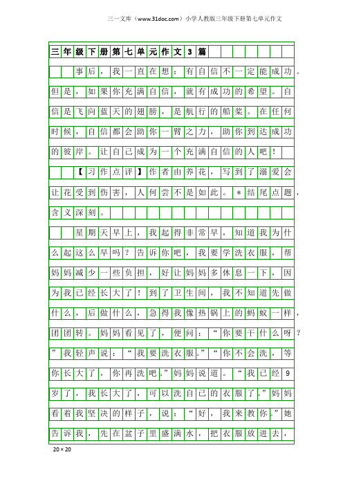 小学人教版三年级下册第七单元作文：三年级下册第七单元作文3篇