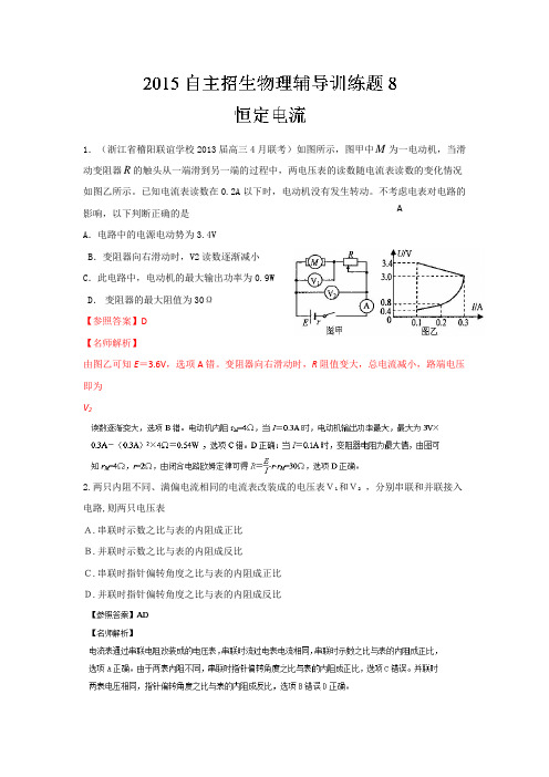 2015年高校自主招生物理模拟训练 专题08 恒定电流 解析版Word版含解析