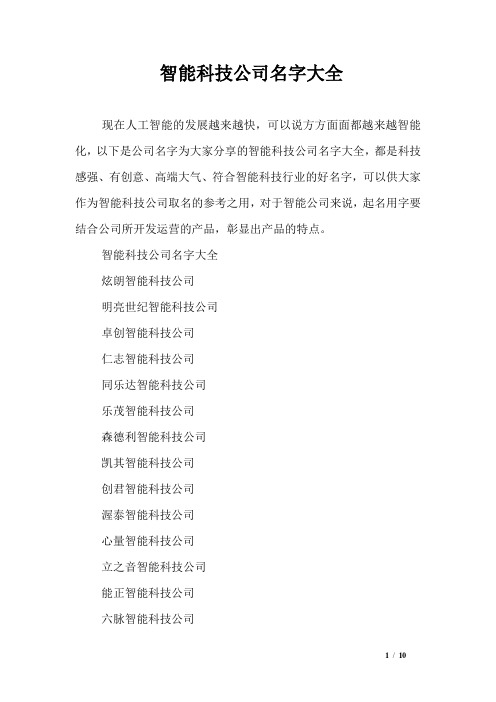 智能科技公司名字大全