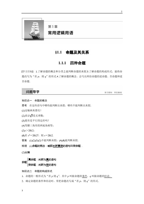 2018-2019学年高二数学讲义选修2-1苏教版：第1章 常用逻辑用语 1.1.1 