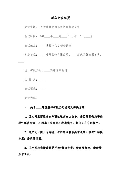酒店会议纪要（2篇）