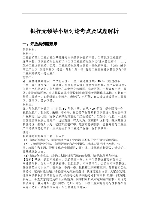 银行无领导小组讨论考点及试题解析