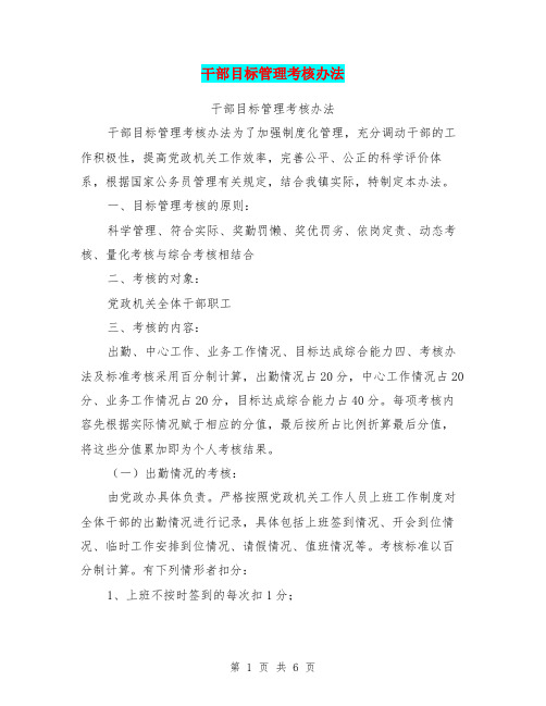 干部目标管理考核办法