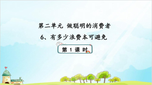 四年级下册道德与法治-有多少浪费本可避免人教1【新部编版】