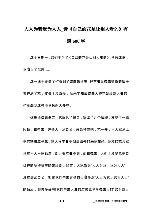 人人为我我为人人_读《自己的花是让别人看的》有感600字