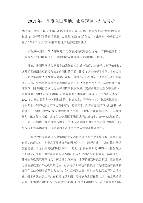2013年一季度全国房地产市场现状与发展分析
