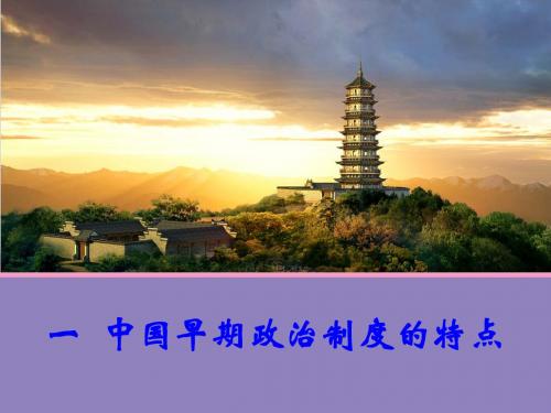 【新步步高】2014-2015学年高一历史人民版必修一同课异构课件：专题1 中国早期政治制度的特点 1.