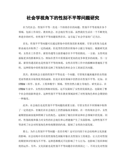 社会学视角下的性别不平等问题研究