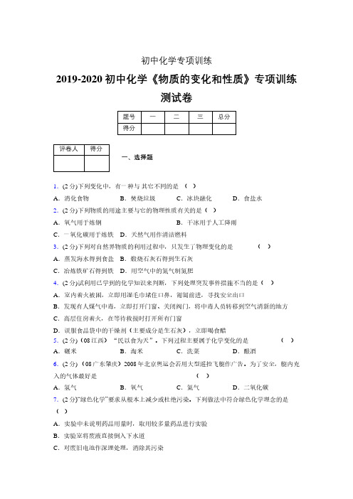 2019-2020学年初中化学《物质的变化和性质》专项训练模拟测试(含答案) (10)