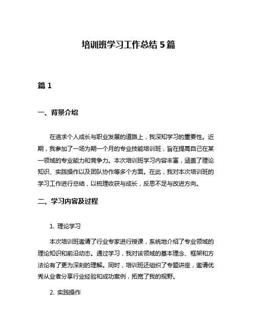 培训班学习工作总结5篇