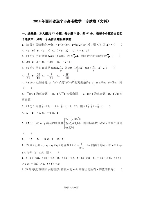 2018年四川省遂宁市高考数学一诊试卷(文科)