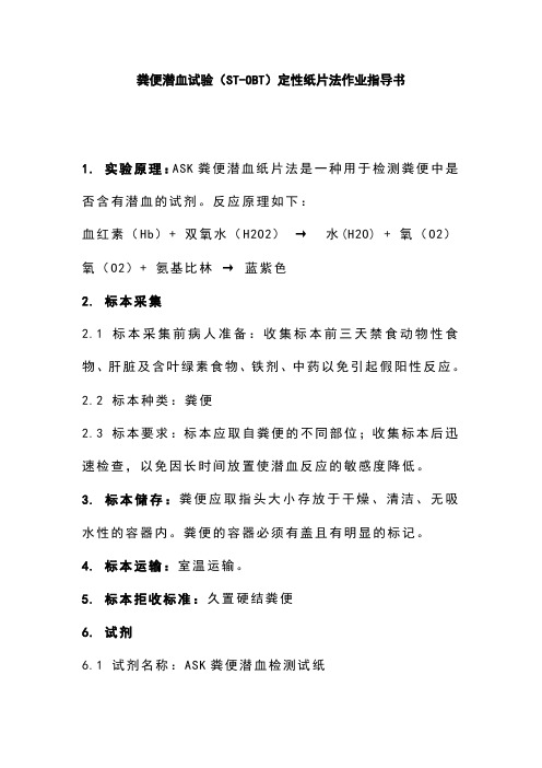 粪便潜血试验(ST-OBT)定性(纸片法)