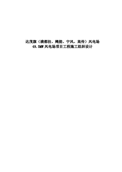 达茂旗(满都拉、飓能、宁风、高传)风电场198MW项目工程详解