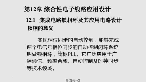 集成电路锁相环及其应用电路设计PPT课件