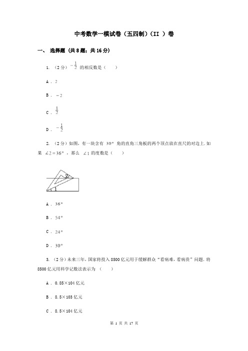 中考数学一模试卷(五四制)(II )卷