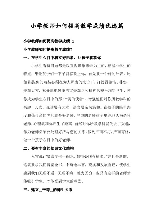 小学教师如何提高教学成绩优选篇