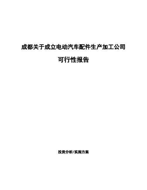 成都关于成立电动汽车配件生产加工公司可行性报告