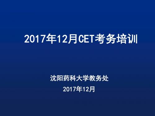 大学英语四六级考试考务会-沈阳药科大学教务处