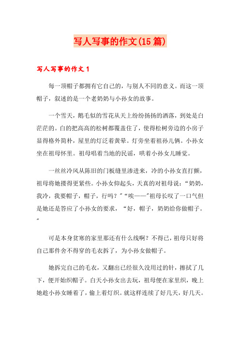 写人写事的作文(15篇)