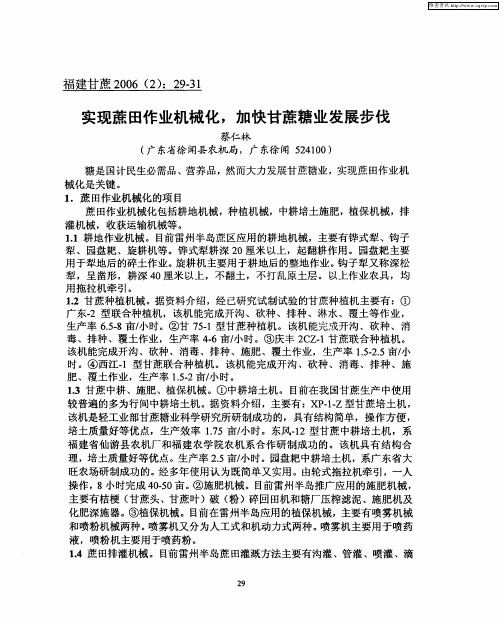 实现蔗田作业机械化,加快甘蔗糖业发展步伐