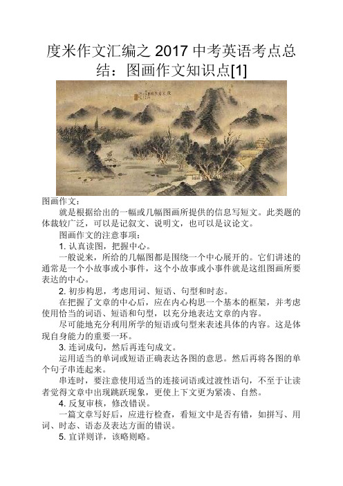 度米作文汇编之2017中考英语考点总结图画作文知识点[1]