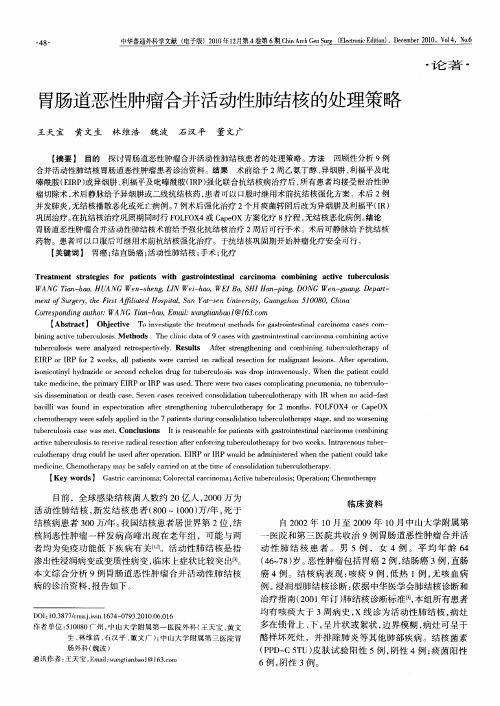 胃肠道恶性肿瘤合并活动性肺结核的处理策略