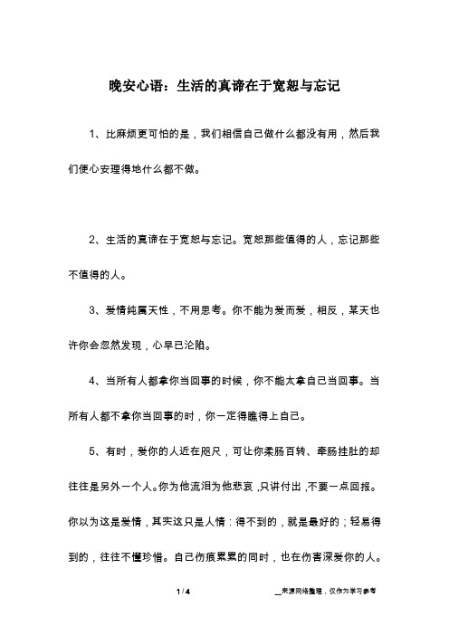 晚安心语：生活的真谛在于宽恕与忘记