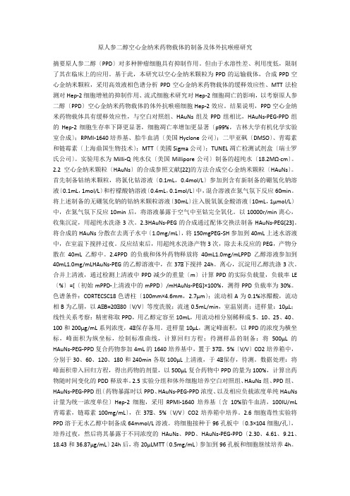原人参二醇空心金纳米药物载体的制备及体外抗喉癌研究 