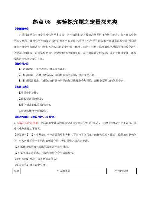 热点08 实验探究题之定量探究类-2021年中考化学【热点重点难点】专练(解析版)